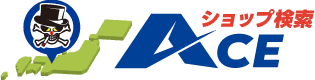 ACEショップ検索（Ace Shop Finder）