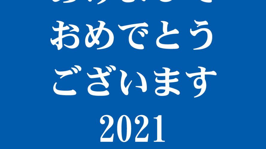 2021年 新年のご挨拶